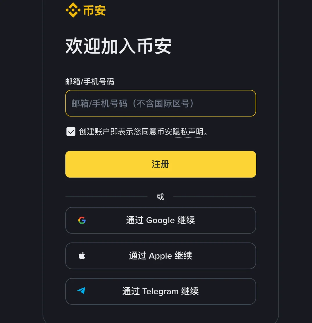 币安中文注册页右侧的注册卡片：欢迎加入币安标题、邮箱或手机号码输入框、隐私声明勾选框、黄色注册按钮，下方是通过 Google、Apple、Telegram 继续三个按钮